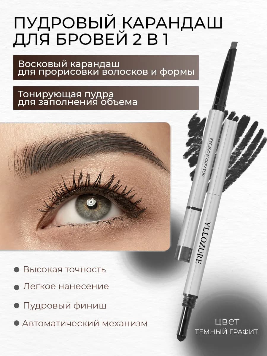 Пудровый карандаш для бровей механический 2 в 1 CINEMA