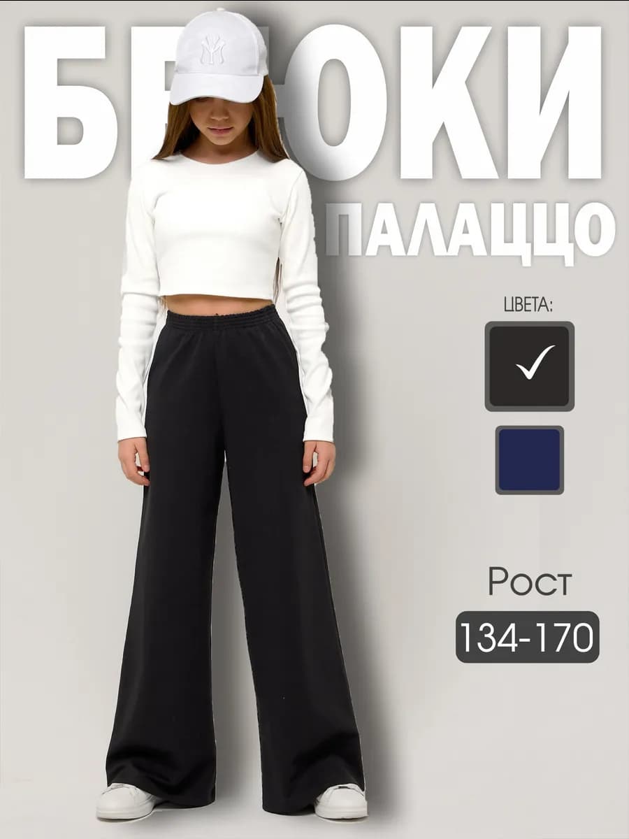 Брюки палаццо школьные