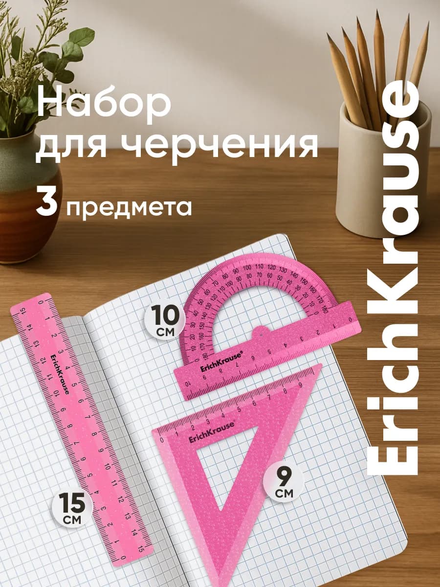 Набор для черчения, линейка, угольник, транспортир