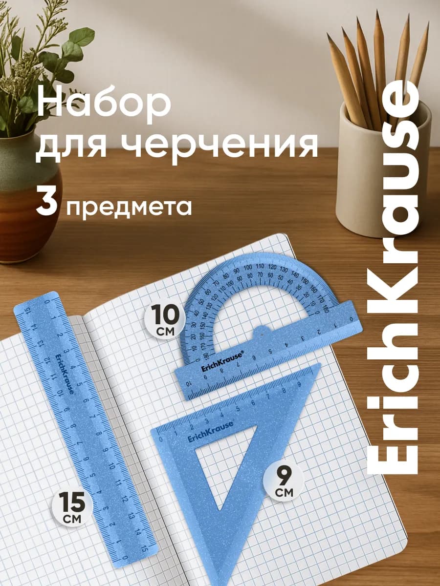 Набор для черчения, линейка, угольник, транспортир