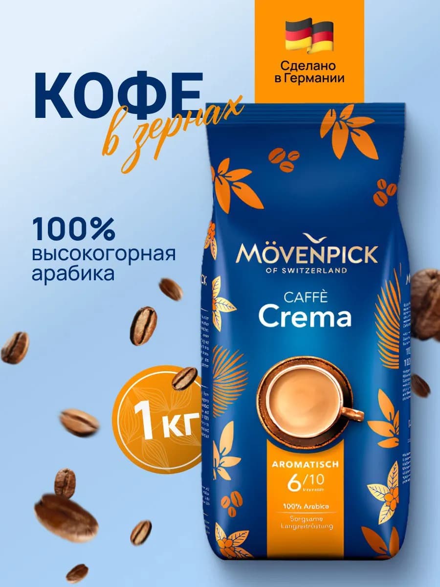 Кофе в зернах арабика 1 кг МОВЕНПИК Crema