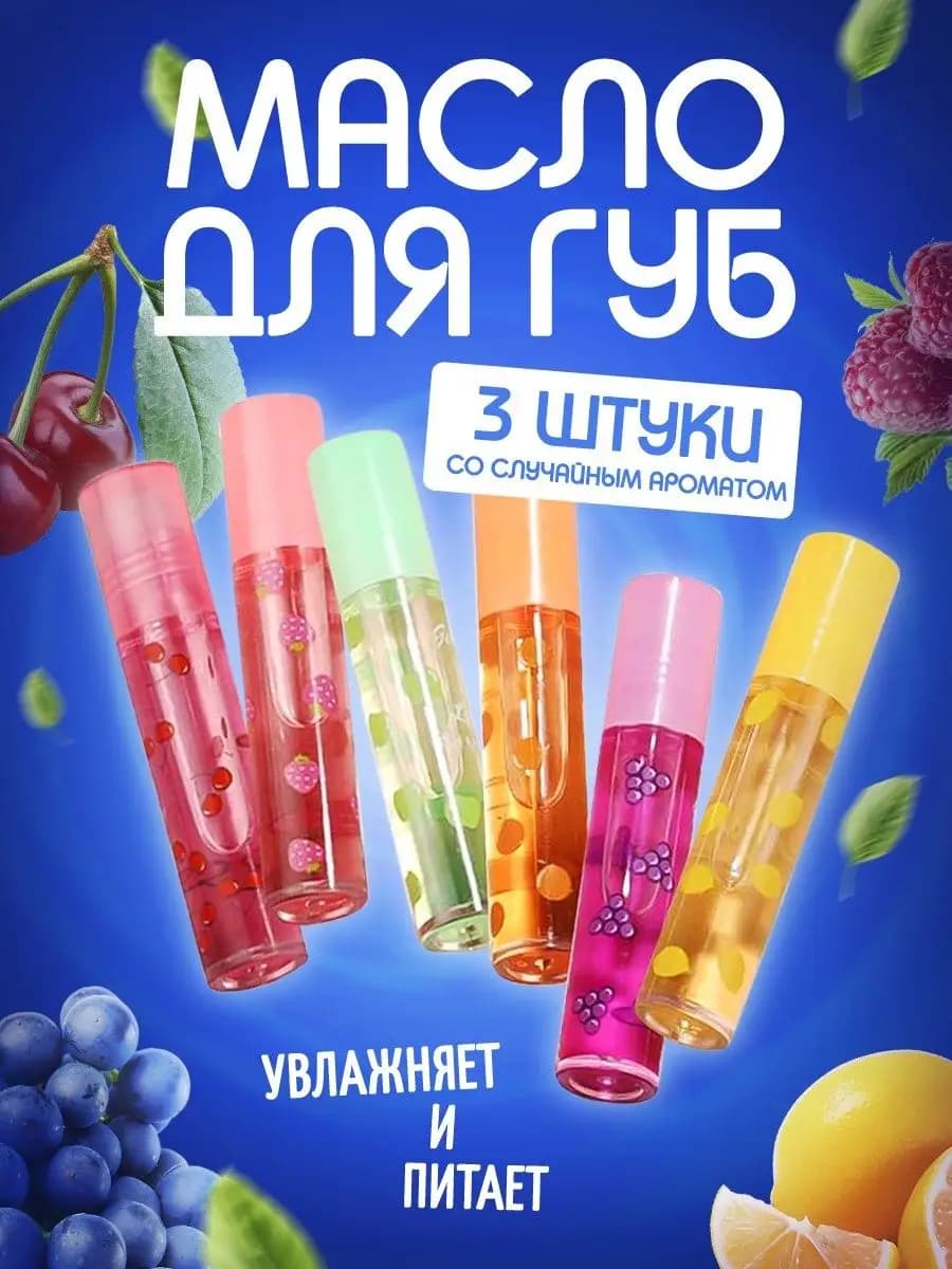 Масло для губ