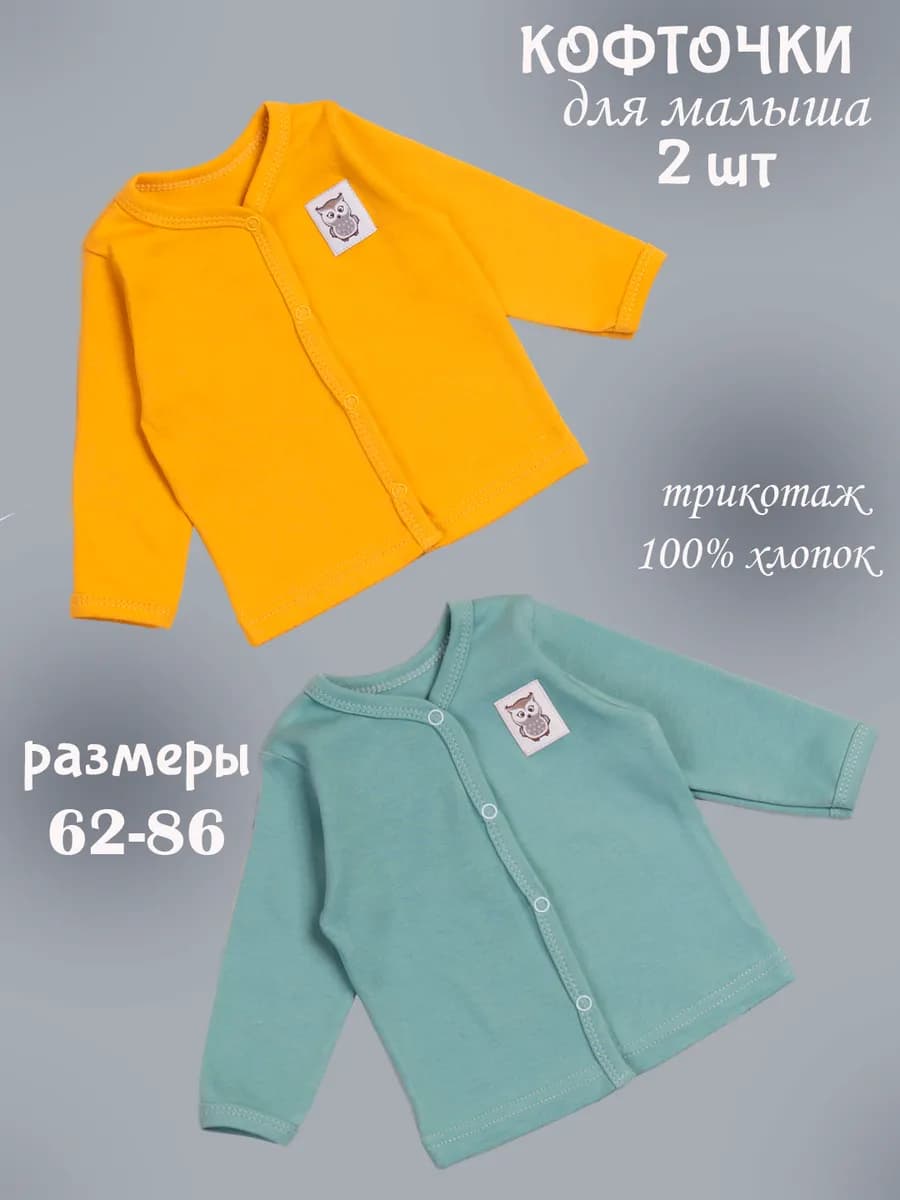 Кофточки для новорожденных 2 шт