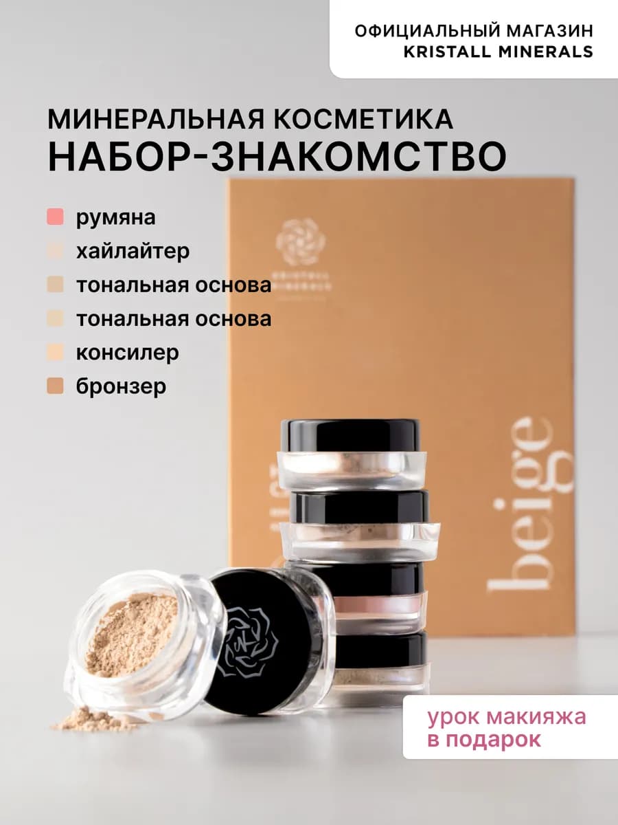 Набор пробников минеральной рассыпчатой пудры Beige