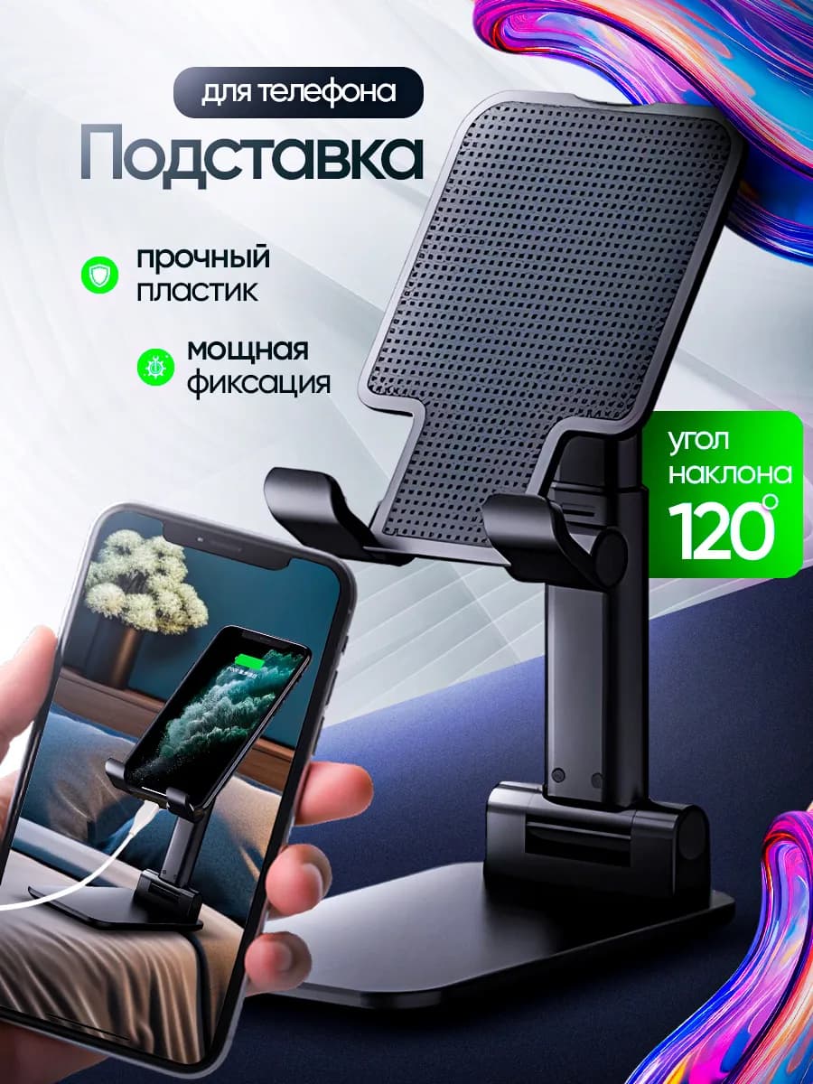 Подставка для телефона и мобильных устройств