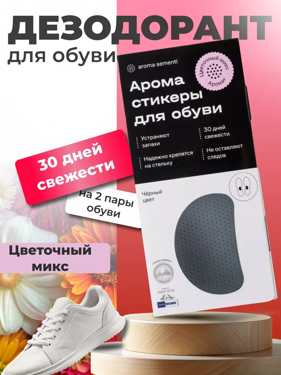 Дезодорант для обуви "Цветочный микс" Чёрный