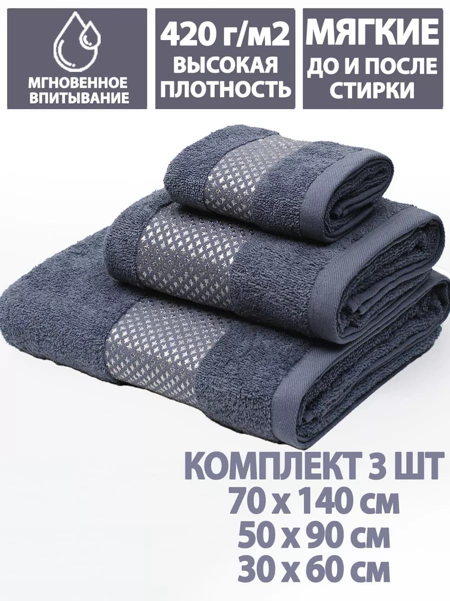 Полотенца банные махровые в наборе 3шт 70х140,50х90,30х60см