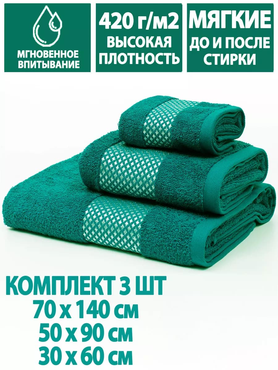 Полотенца банные махровые в наборе 3шт 70х140,50х90,30х60см