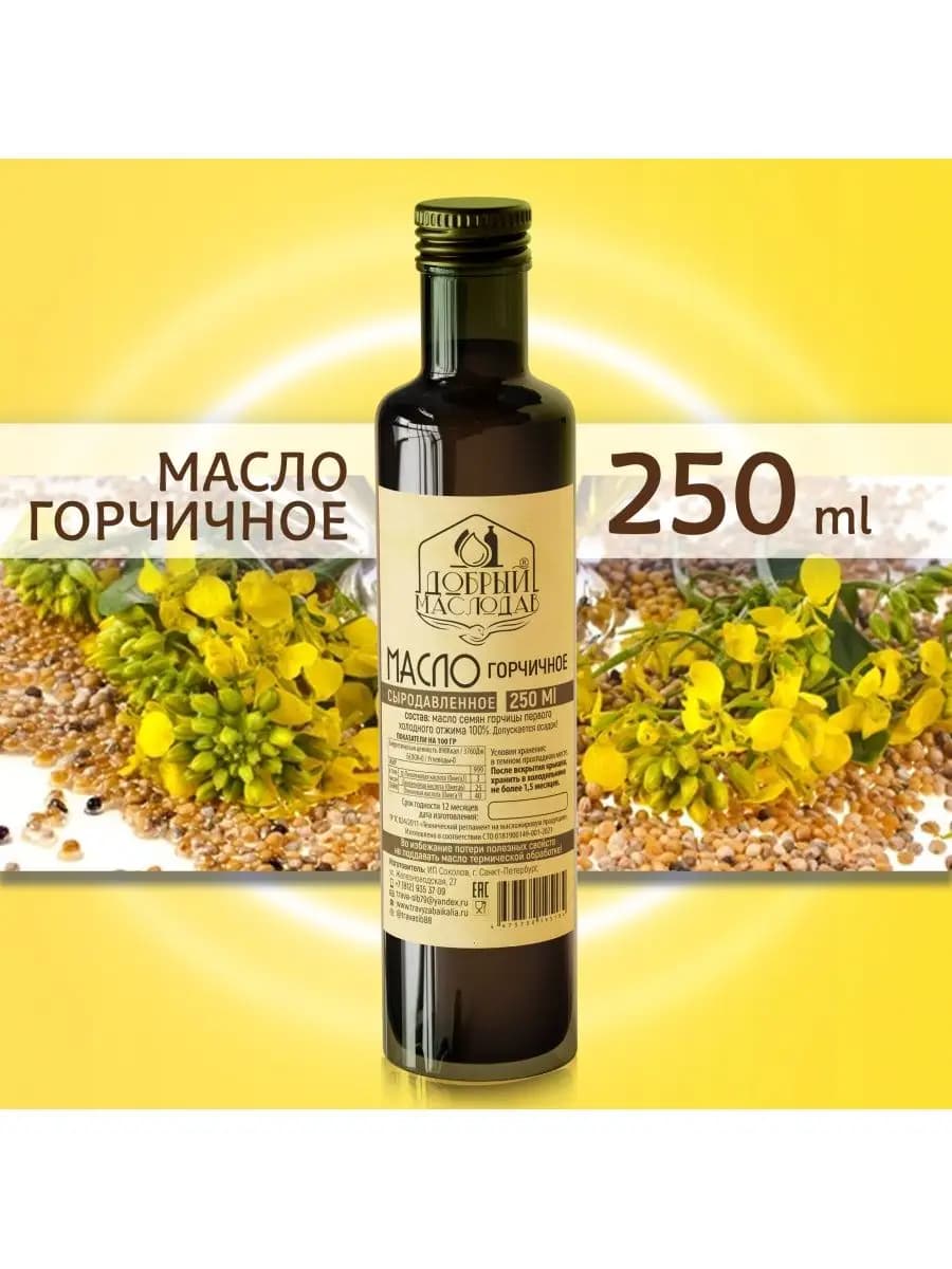 Масло горчичное, масло горчицы сыродавленное 250 мл