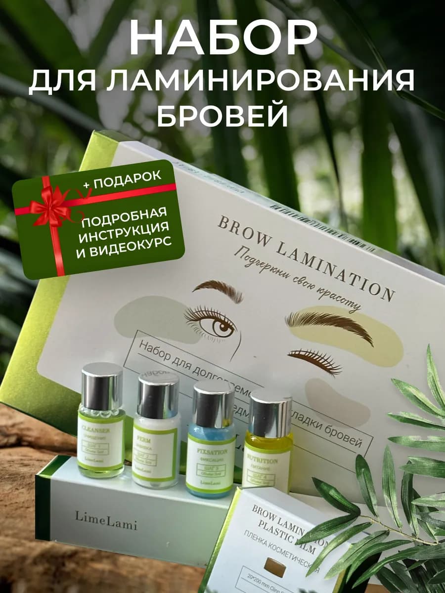 Набор для ламинирования бровей составы