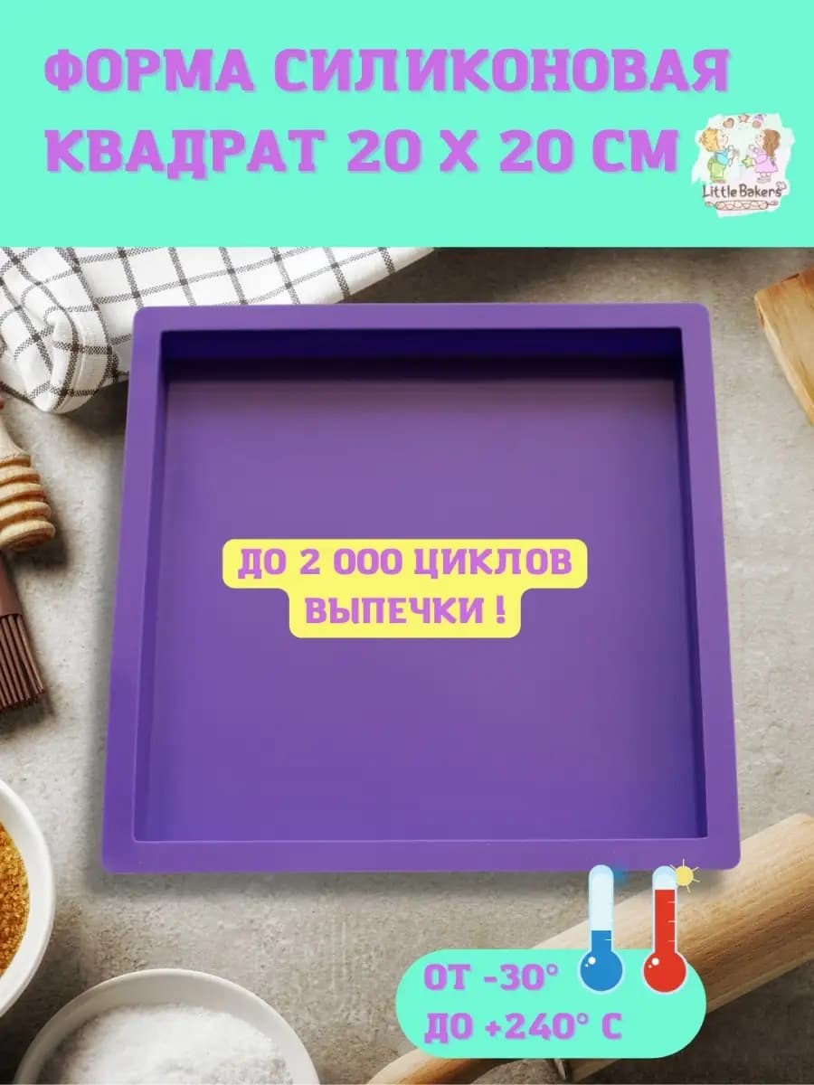 Силиконовый противень мини 20х20 см