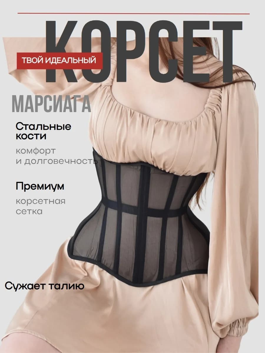 Корсет утягивающий вечерний