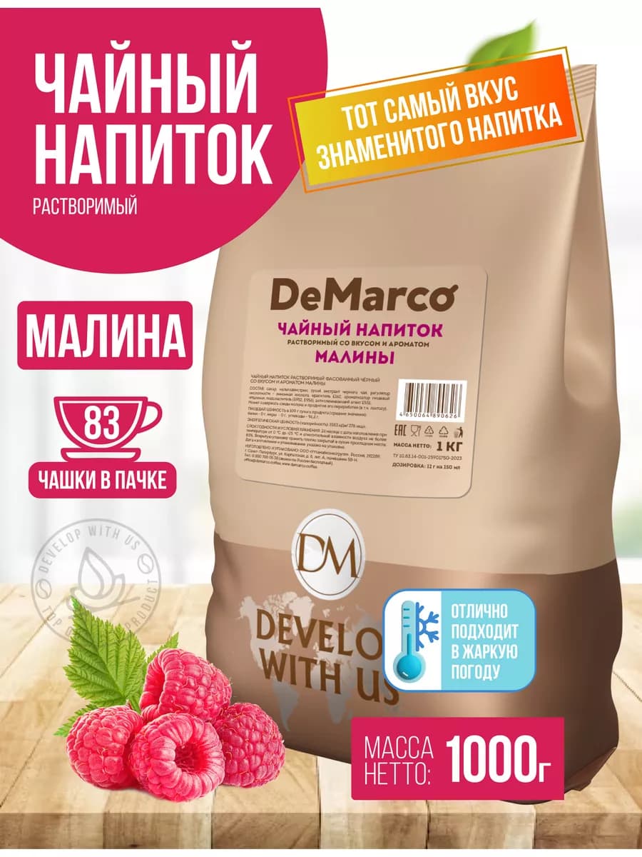 Чай растворимый напиток Малина, 1 кг