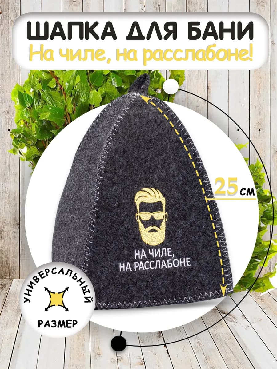 Шапка для бани и сауны
