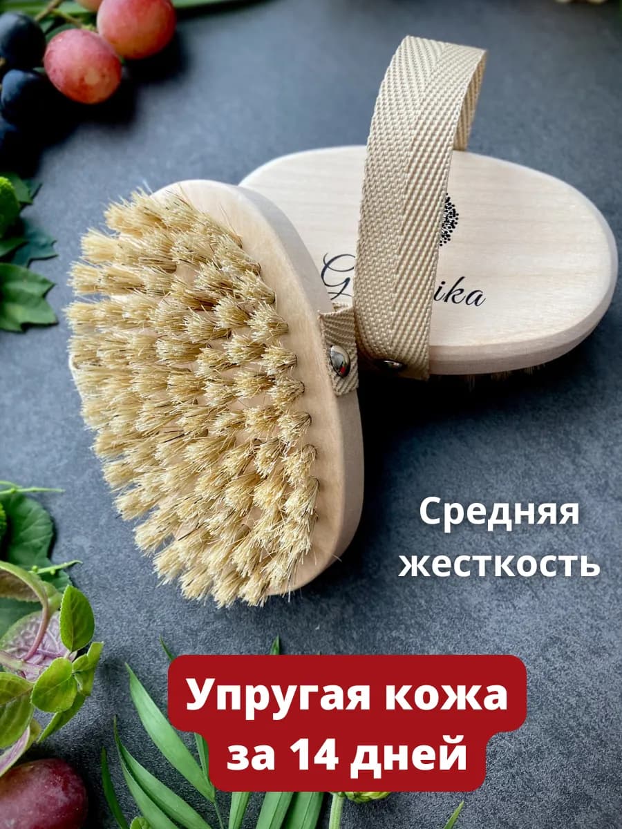 Антицеллюлитная щетка для сухого массажа тела натуральная