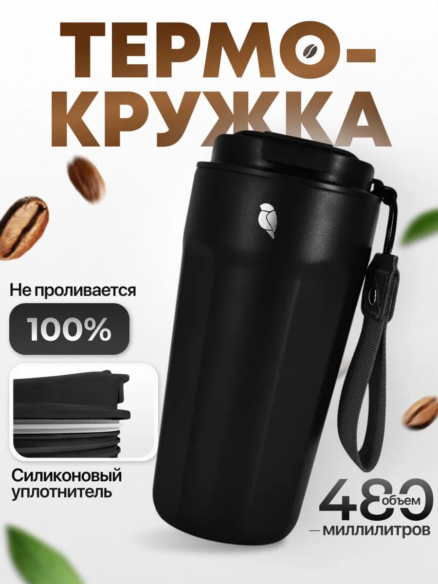 Термокружка для кофе 500 мл автомобильная с собой женская