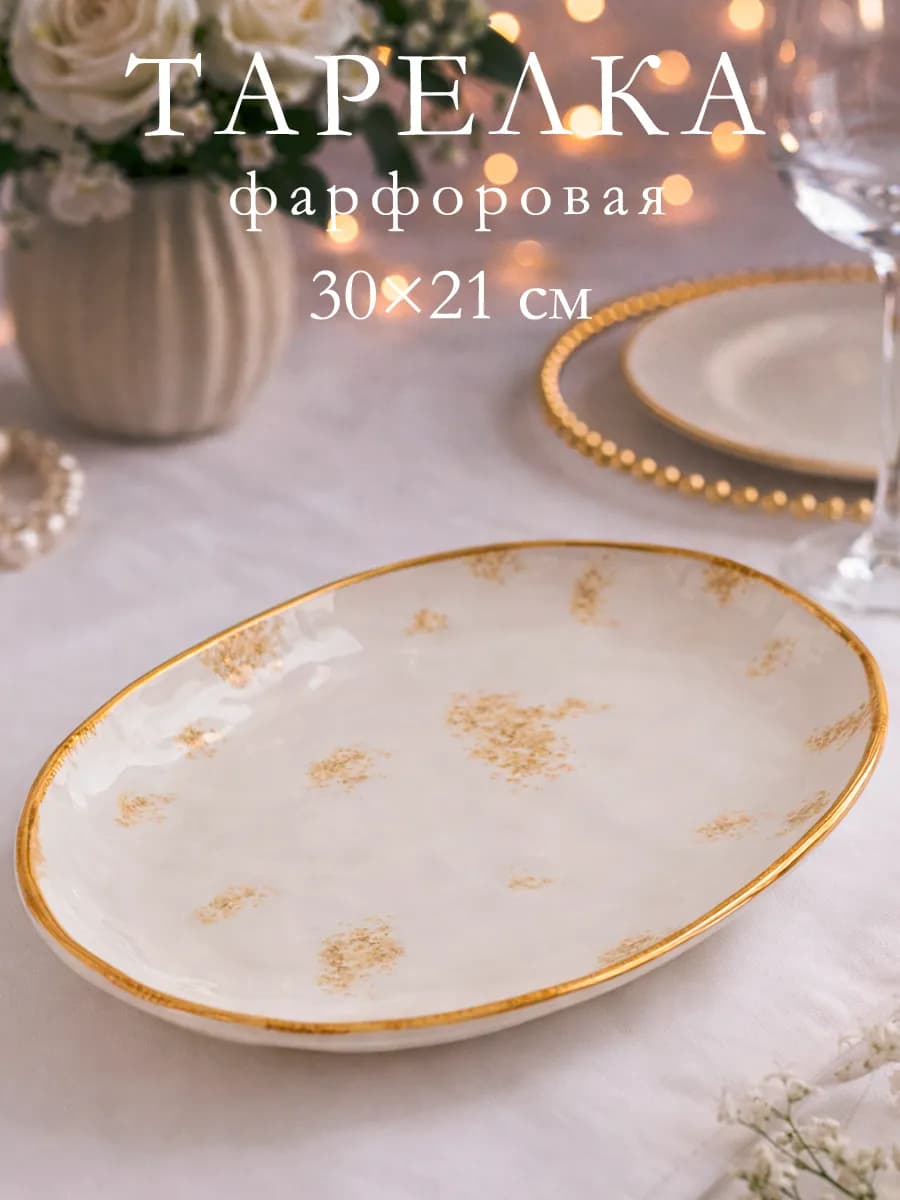 Тарелка сервировочная фарфоровая Organic Gold 30х21 см