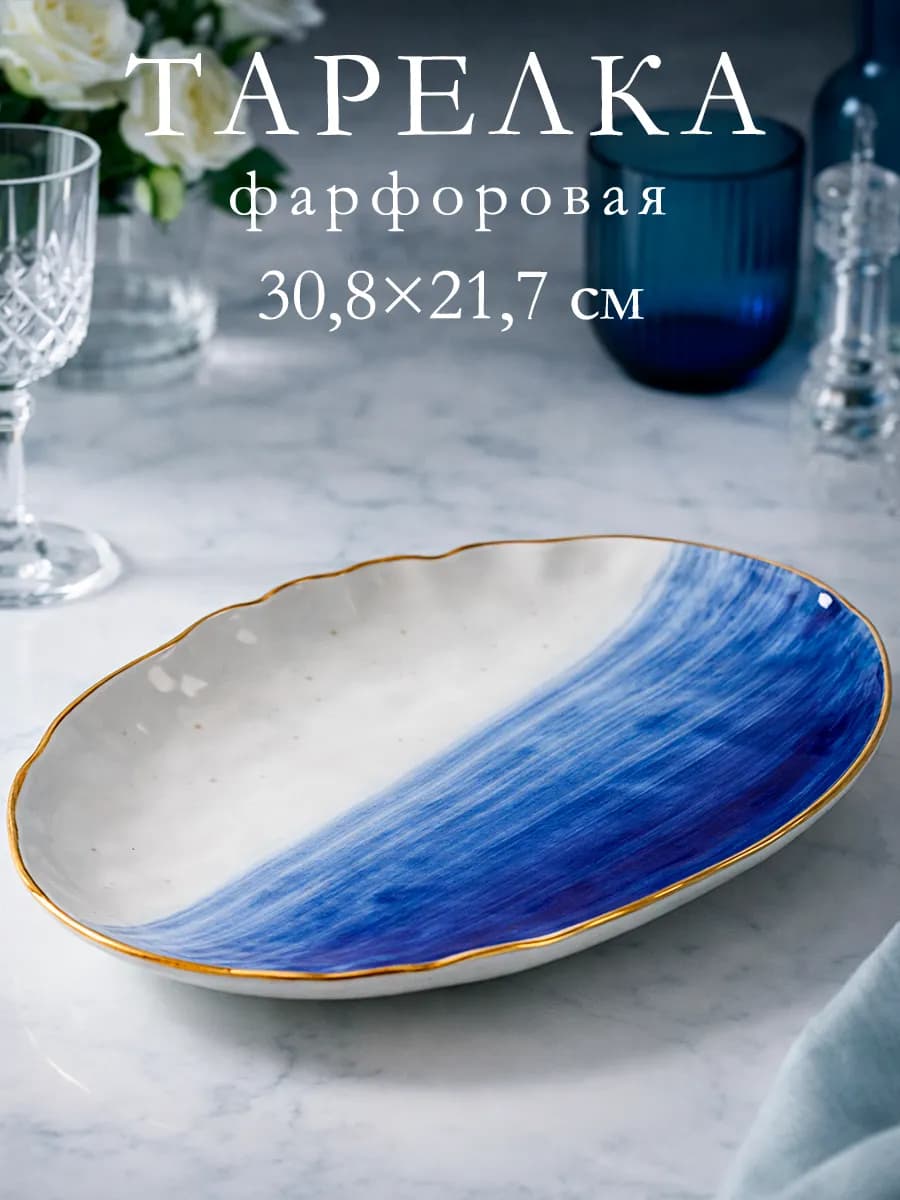 Тарелка сервировочная фарфоровая «Космос» 31,5×22 см