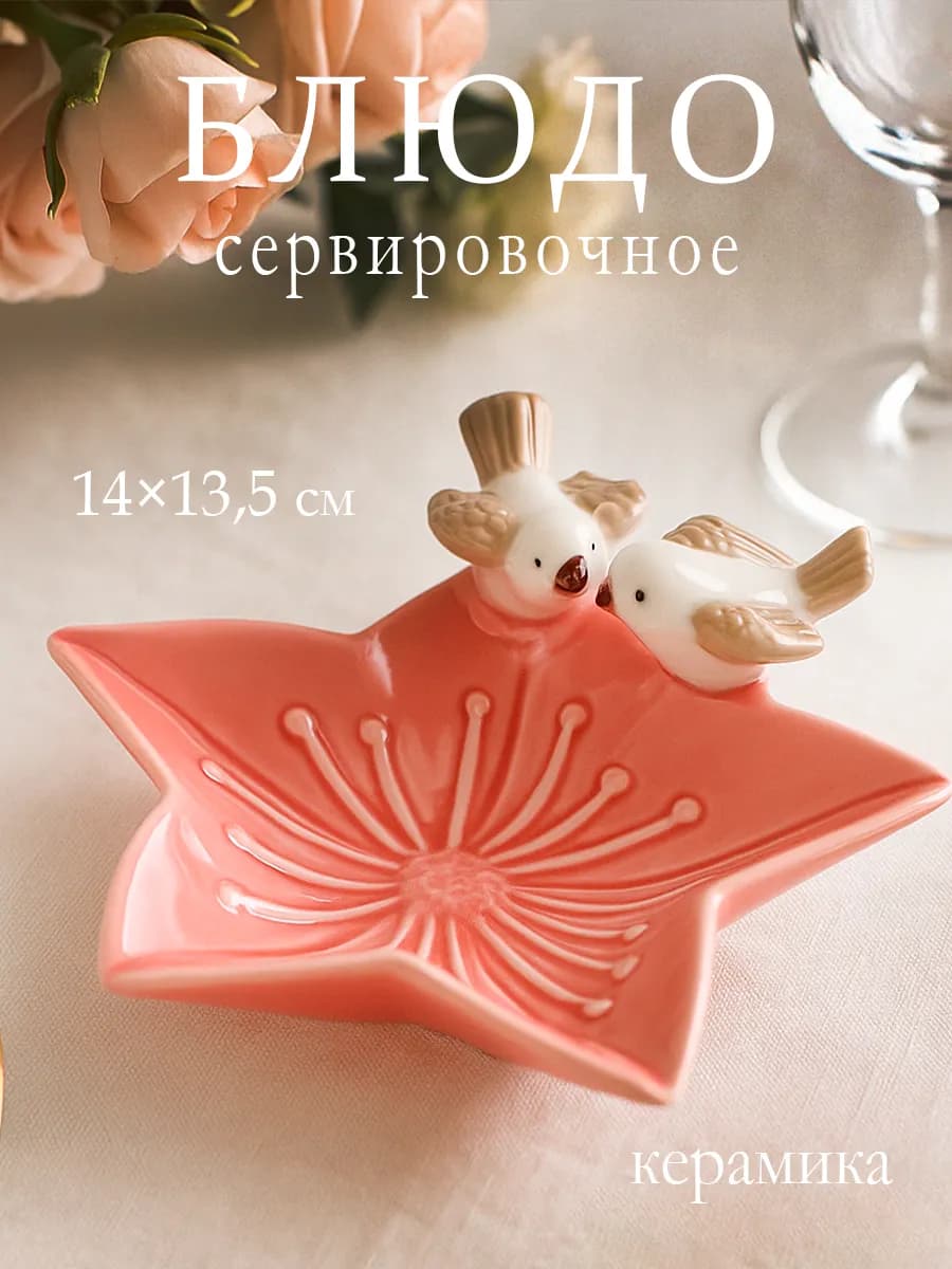 Блюдо сервировочное для подачи «Пташки» 14×13,5 см керамика
