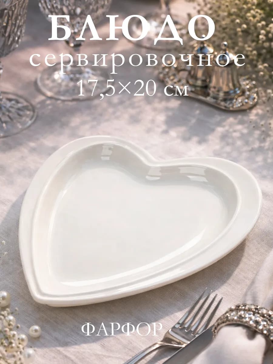 Блюдо сервировочное белое для подачи «Сердце» 17 5×20 см