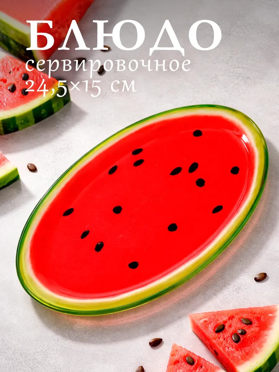 Блюдо сервировочное для подачи «Арбуз» 24,5х15 см стеклянное