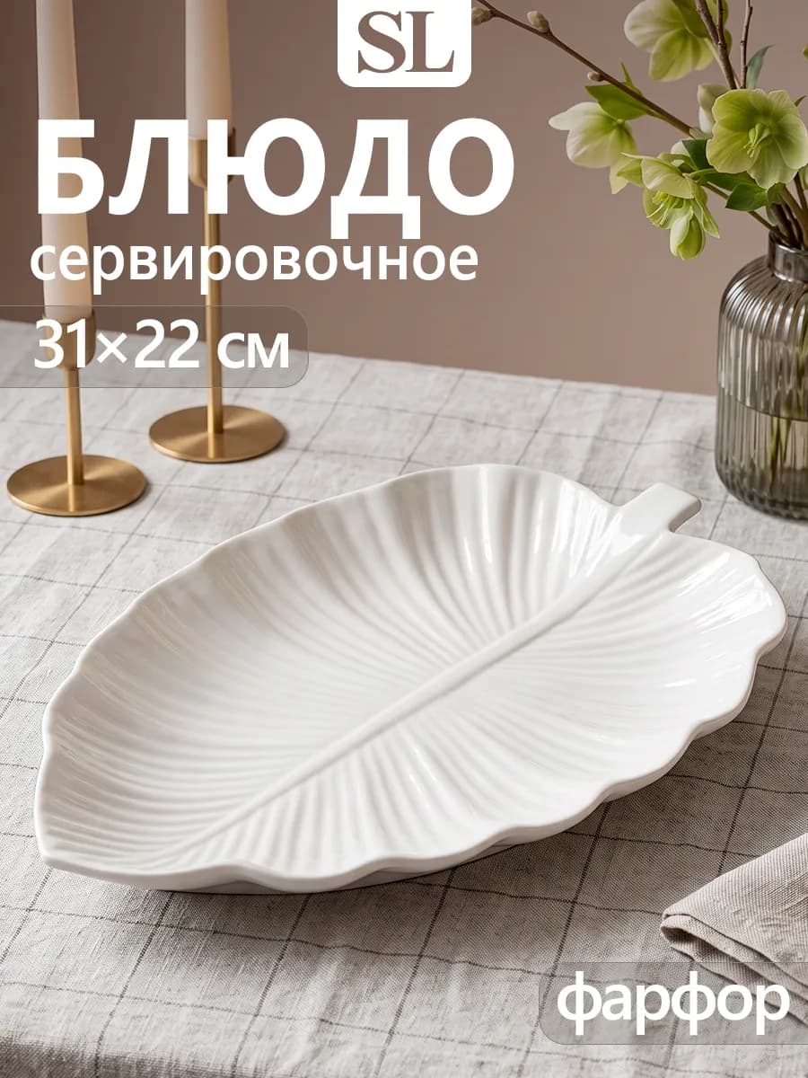 Блюдо сервировочное для подачи белое «Лист» 31×22 см