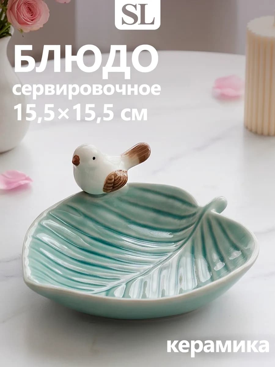 Блюдо сервировочное для подачи «Пташка» 15,5×15,5 см