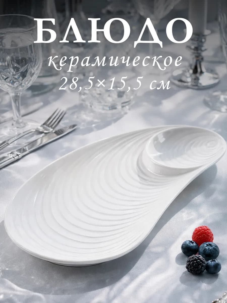 Блюдо сервировочное для подачи с соусником 28,5х15,5 см