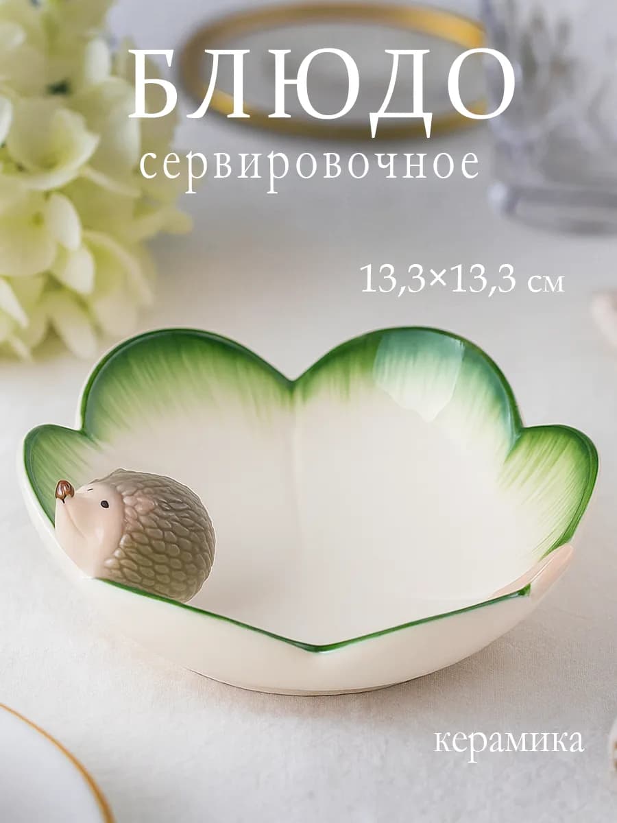 Блюдо сервировочное для подачи 13,3х13 см керамика
