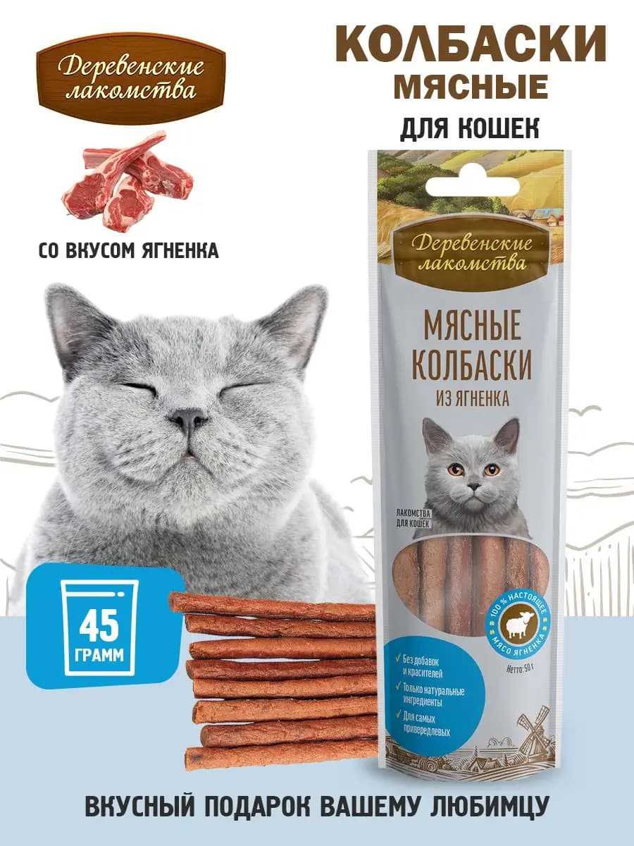 Мясные колбаски из ягненка для кошек, 1 шт