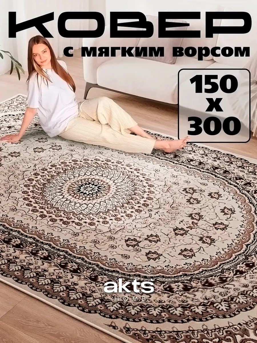 Комнатный ковер 150x300 ворсовый напольный в дом спальню зал