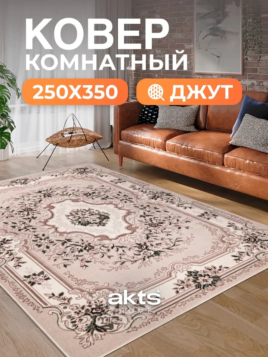 Ковер комнатный 250x350 ворсовый напольный в зал спальню - фото 1