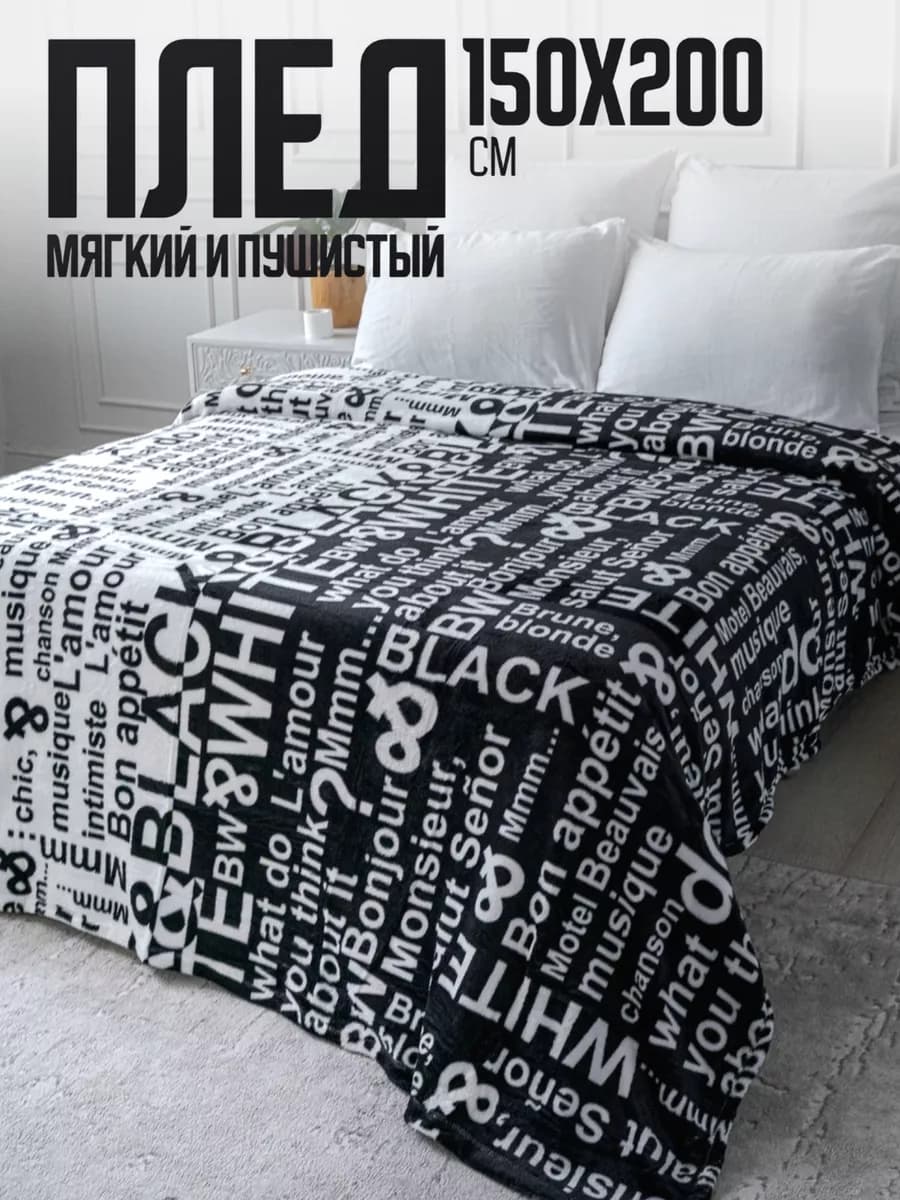 Плед 150х200 пушистый на диван на кровать - фото 1