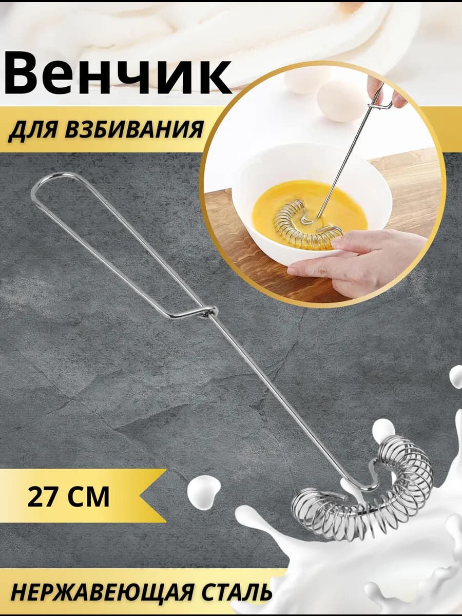 Венчик механический ручной для взбивания яиц и теста