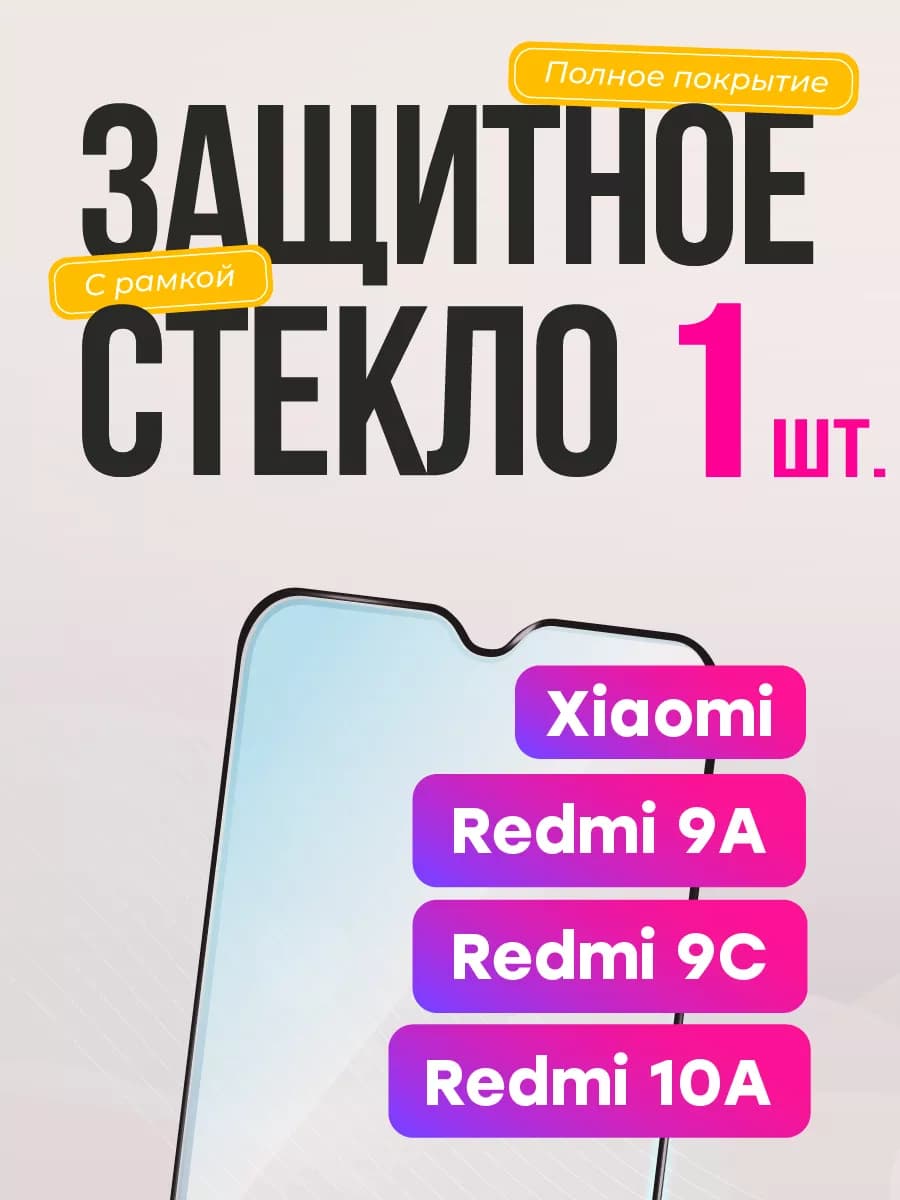 Защитное стекло на Xiaomi Redmi 9а 9с для редми