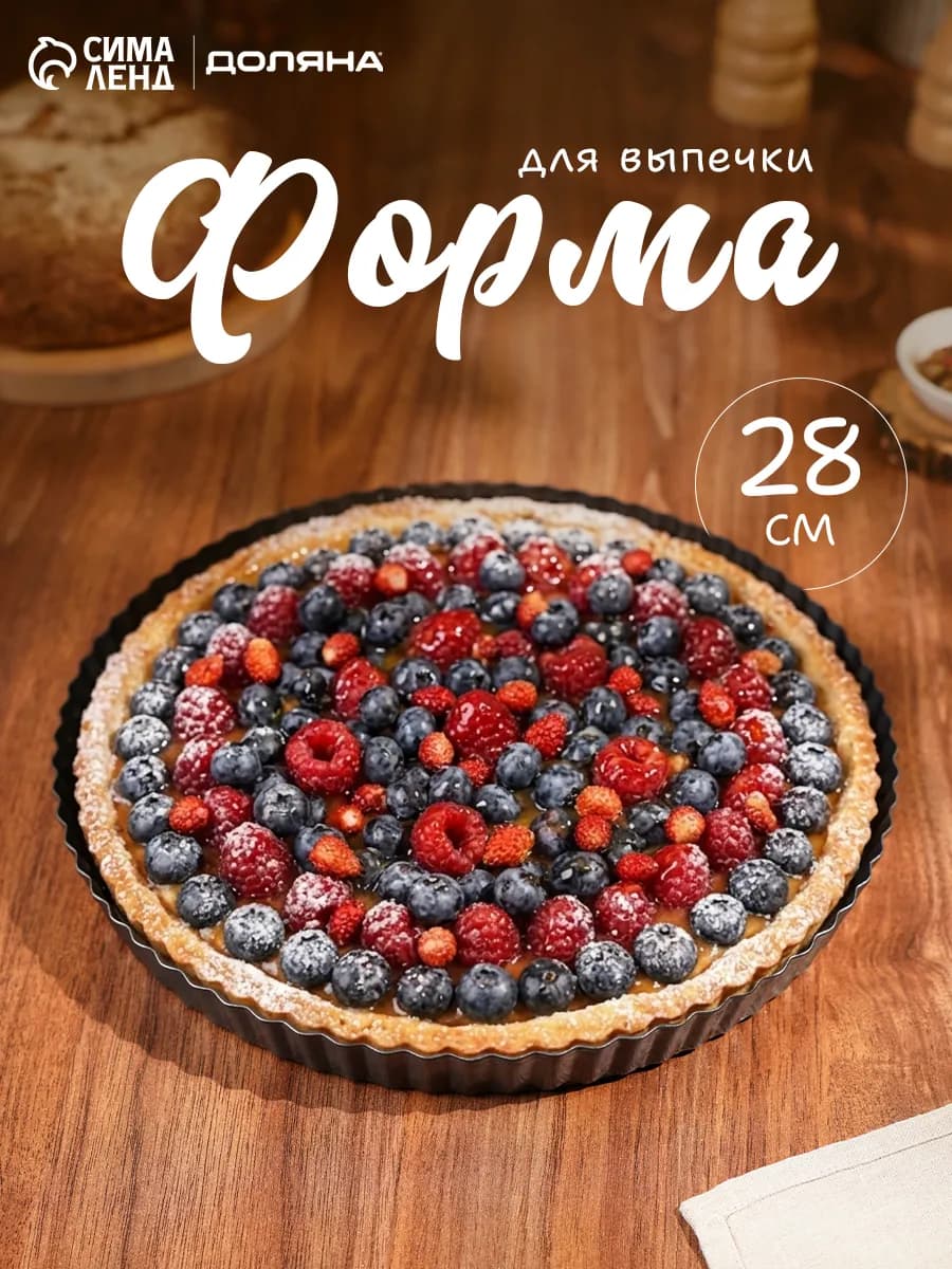Форма для выпечки 28×2,5 см, съёмное дно, антипригарная