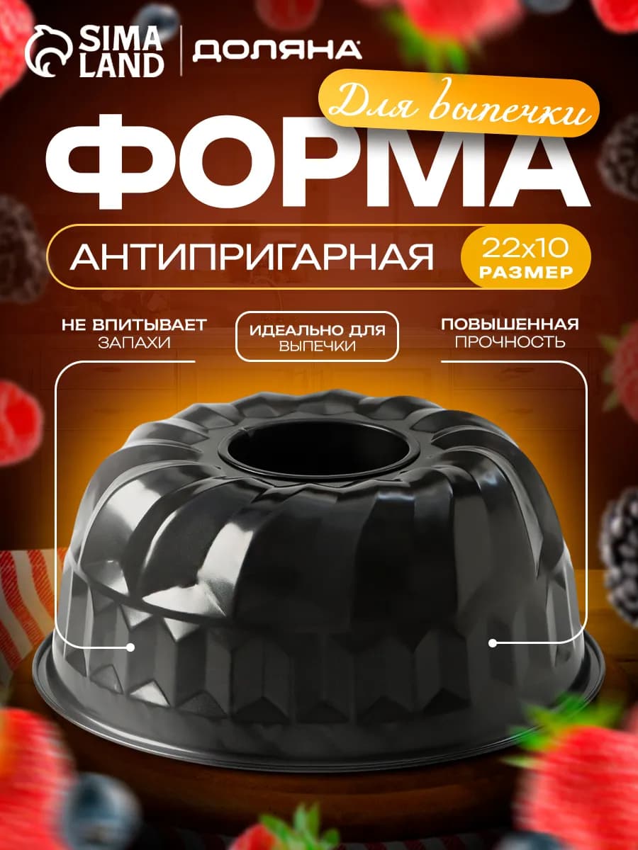 Форма для выпечки 22×10 см «Жаклин», антипригарное покрытие