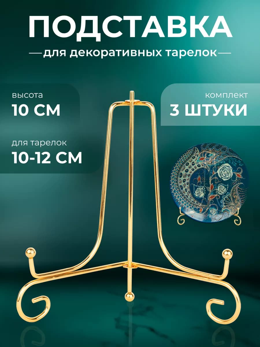 Подставка для тарелок декоративных