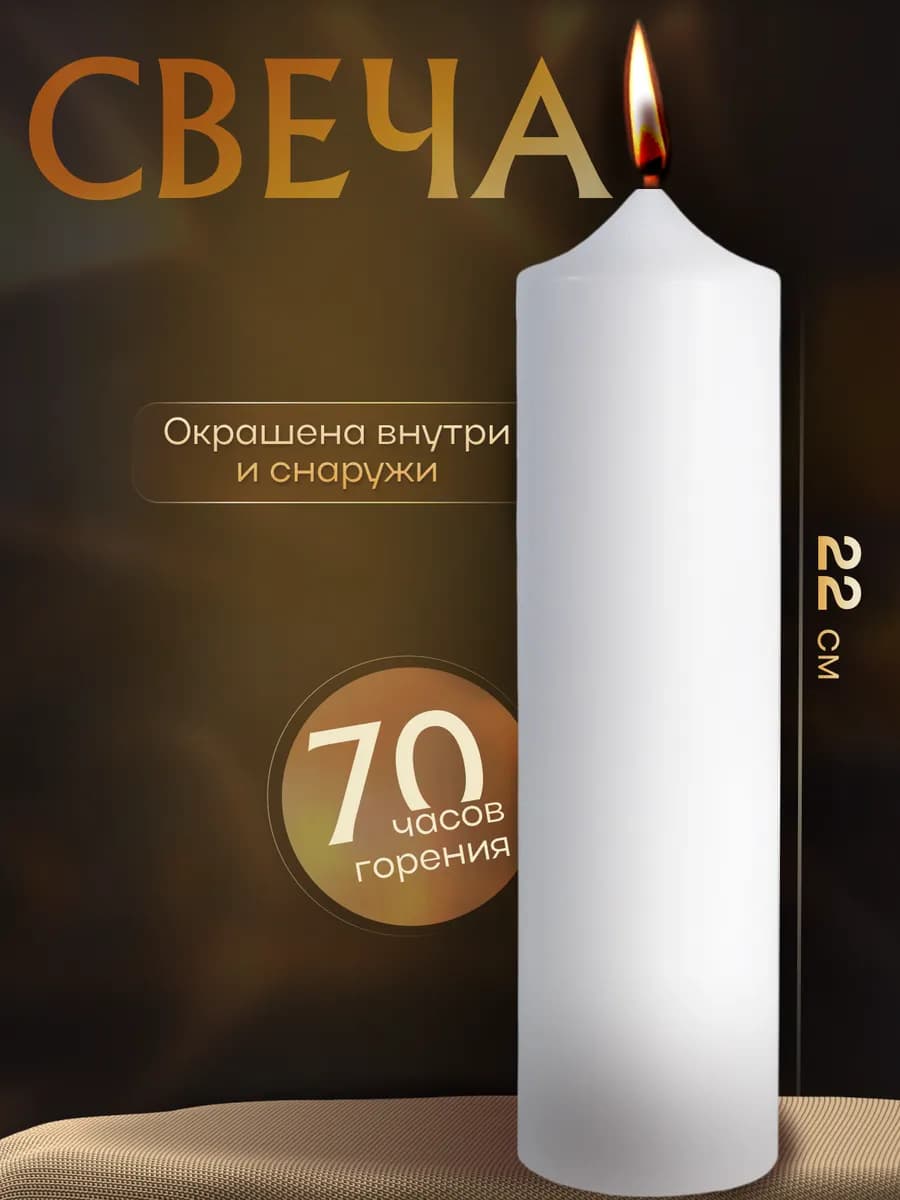 Свеча большая белая