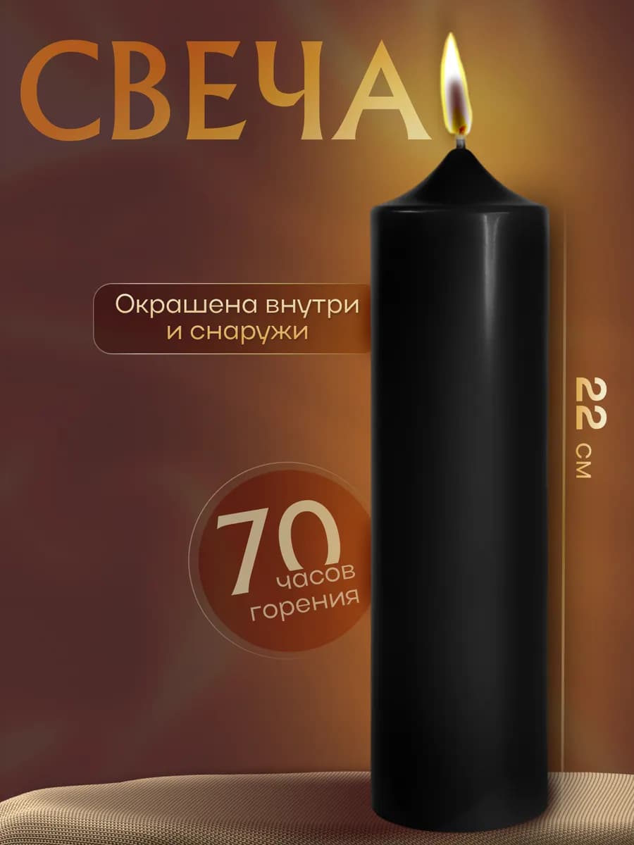 Свеча большая черная