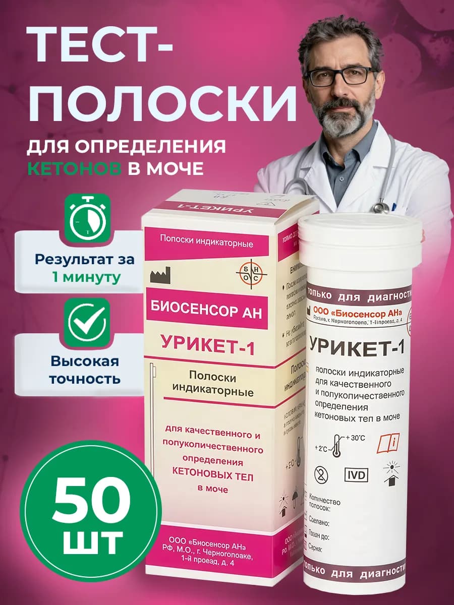 Тест полоски на кетоны- ацетон в моче 50 шт