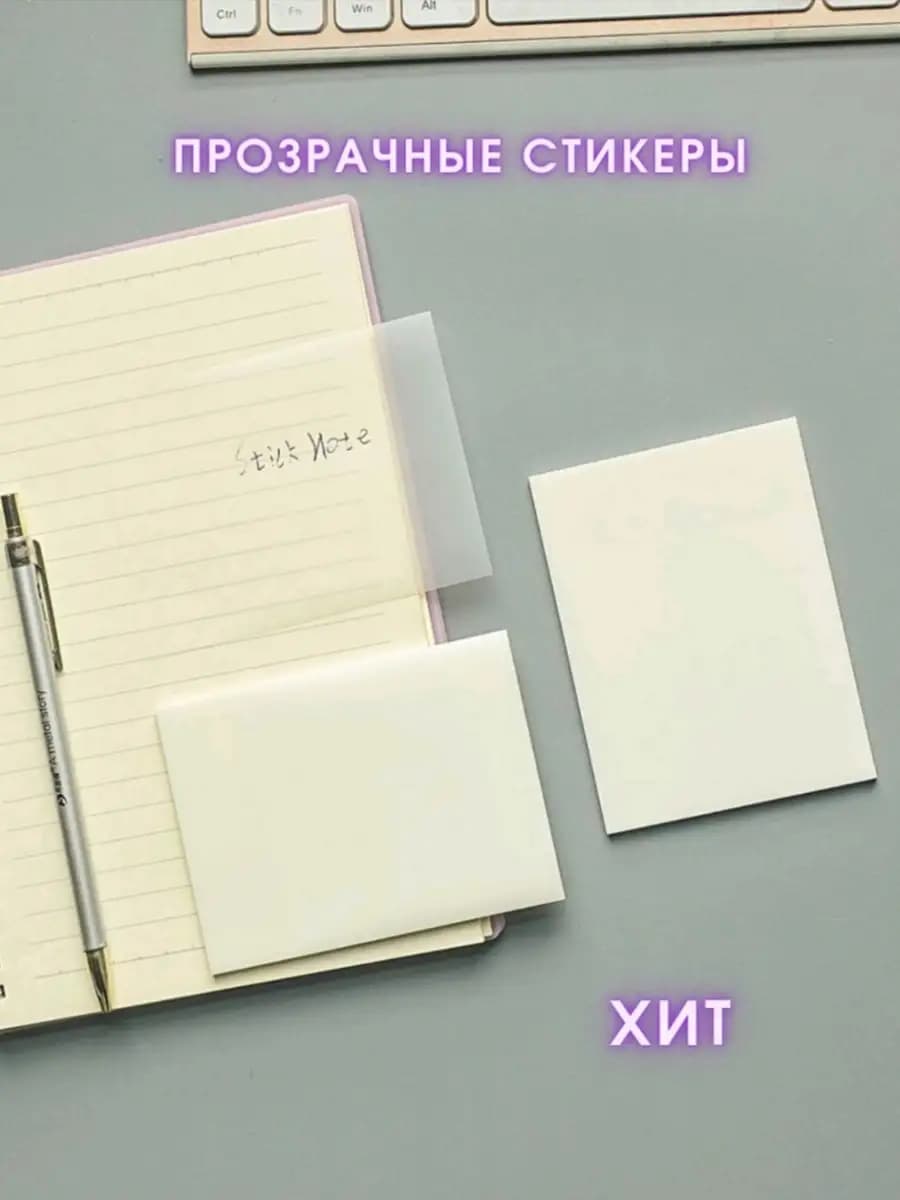 Прозрачные стикеры для заметок 7 х 9,5 см с клеевым краем
