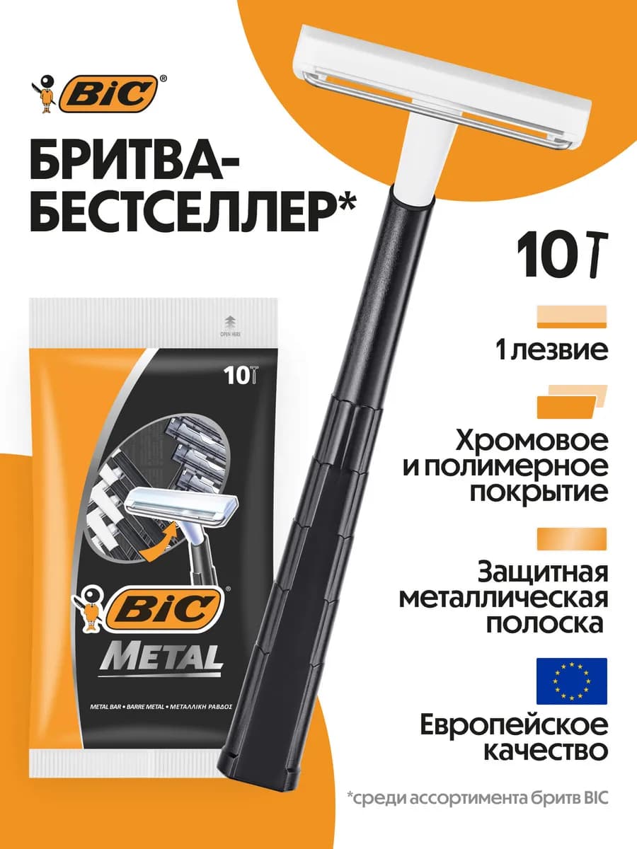 Бритва мужская одноразовая станок бик Metal набор 10 шт