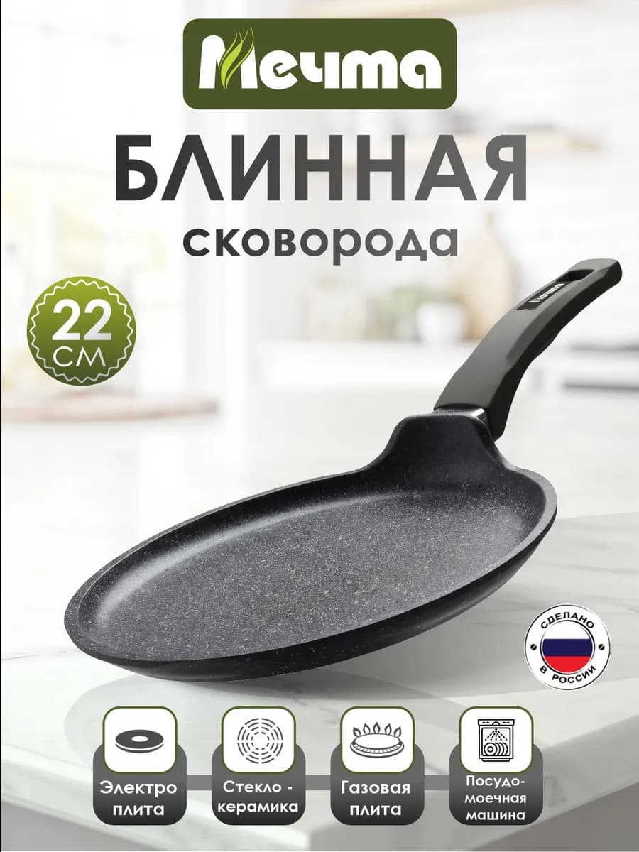 Сковорода блинная с антипригарным покрытием 22 см