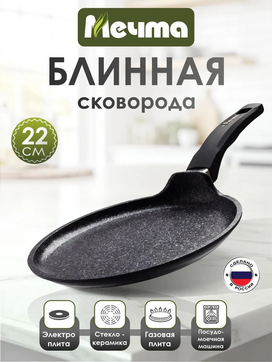 Сковорода блинная с антипригарным покрытием 22 см