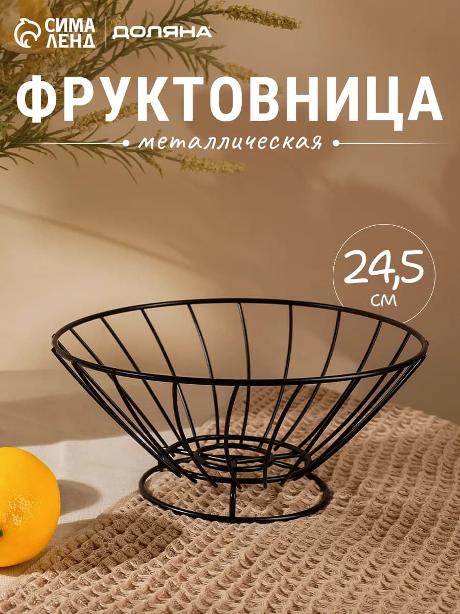 Фруктовница металлическая черная 24 5х11 см