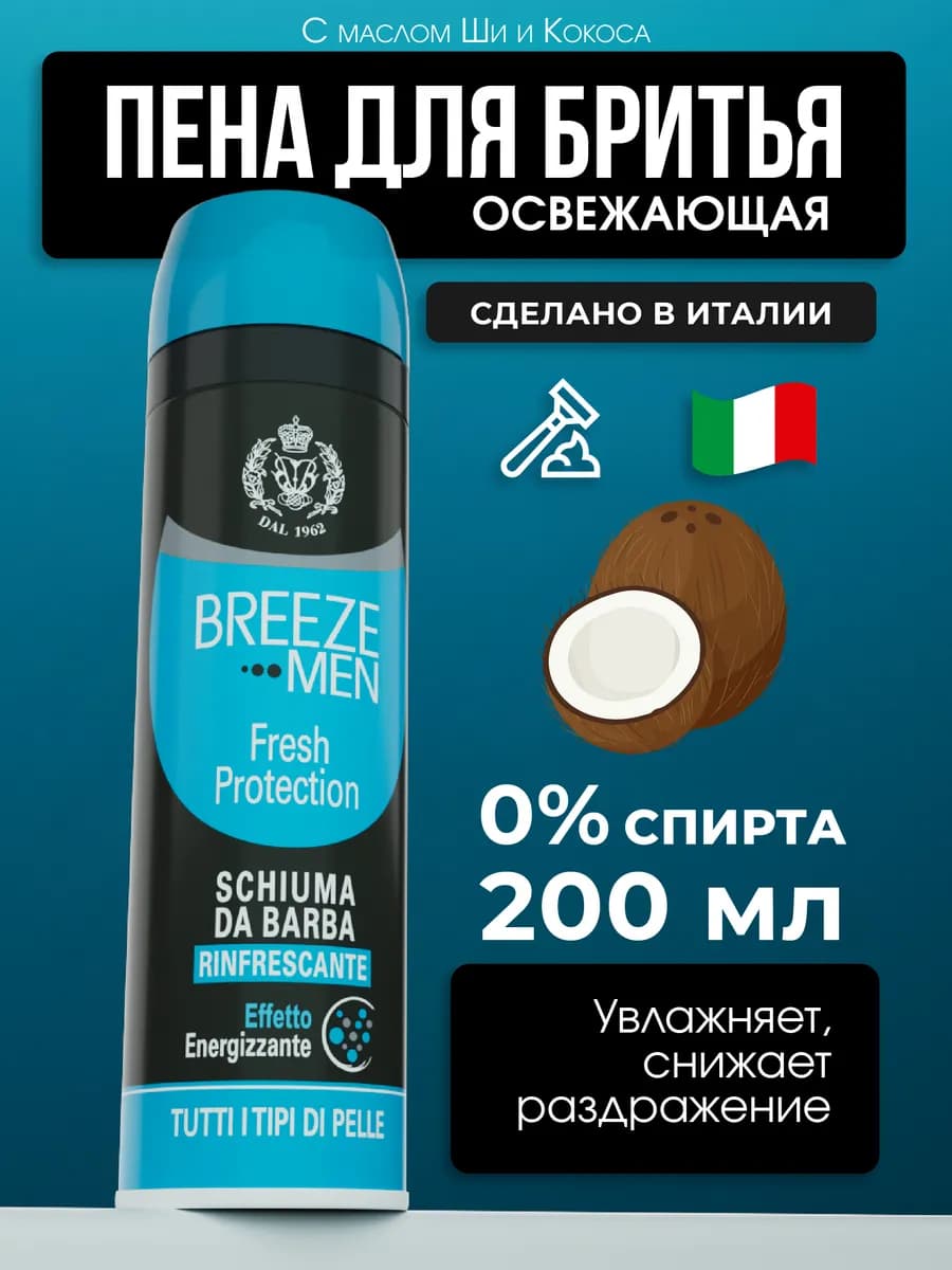 Пена для бритья Fresh protection 200 мл