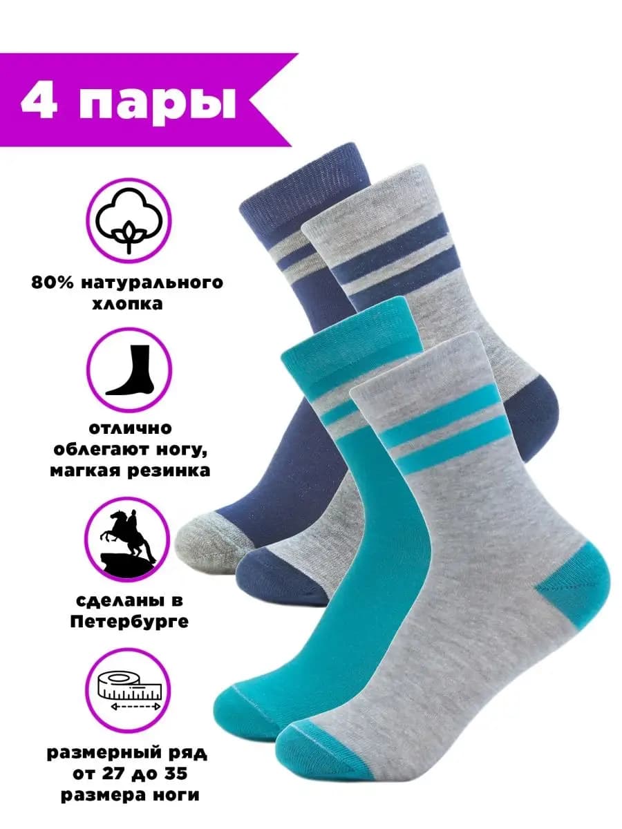 Носки детские школьные, спортивные, набор 4 пары