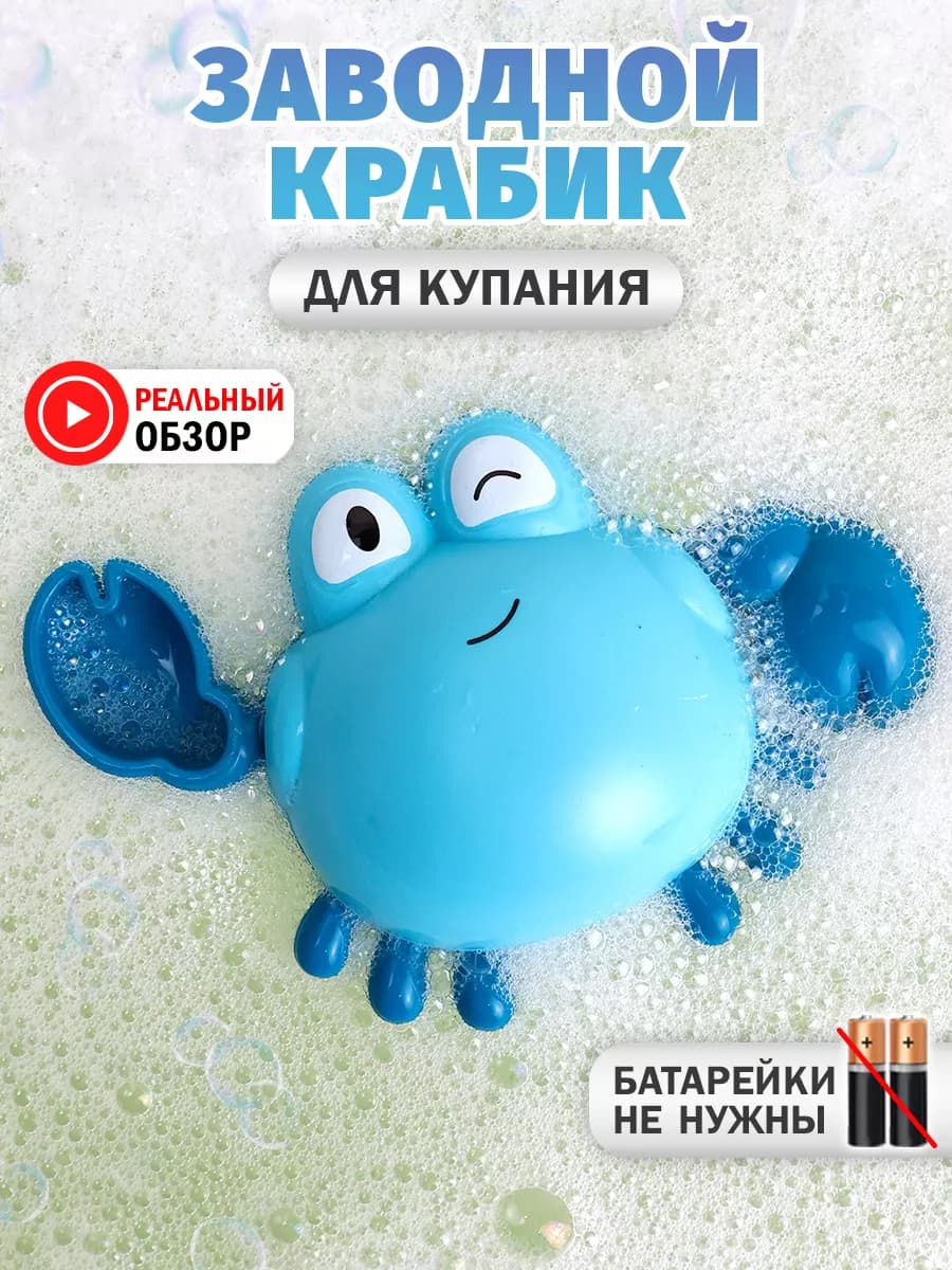 Игрушка для ванной заводной Краб