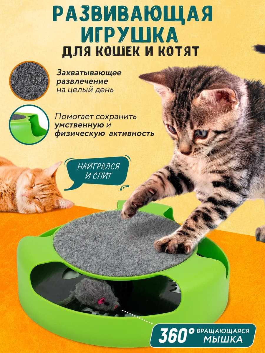 Интерактивная игрушка для кошек поймай мышку 2в1 когтеточка